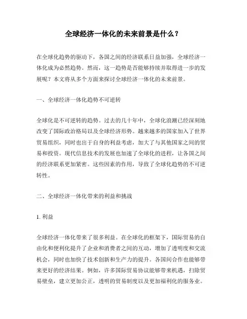 全球经济一体化的未来前景是什么？