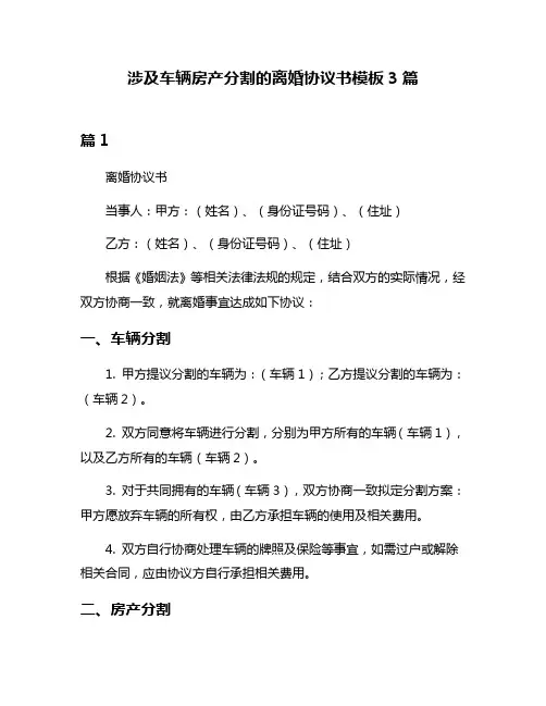 涉及车辆房产分割的离婚协议书模板3篇
