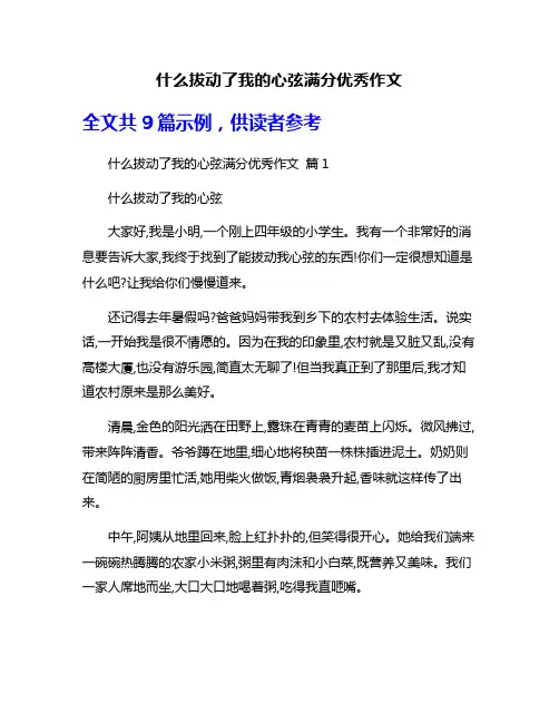 什么拔动了我的心弦满分优秀作文