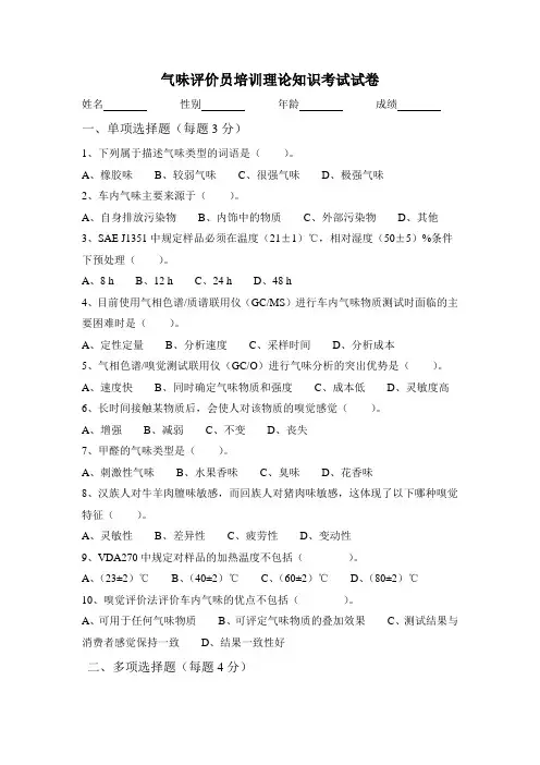气味评价员培训理论知识考试试卷