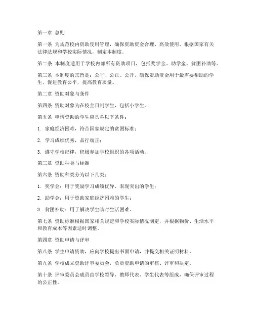 小学校内资助使用管理制度
