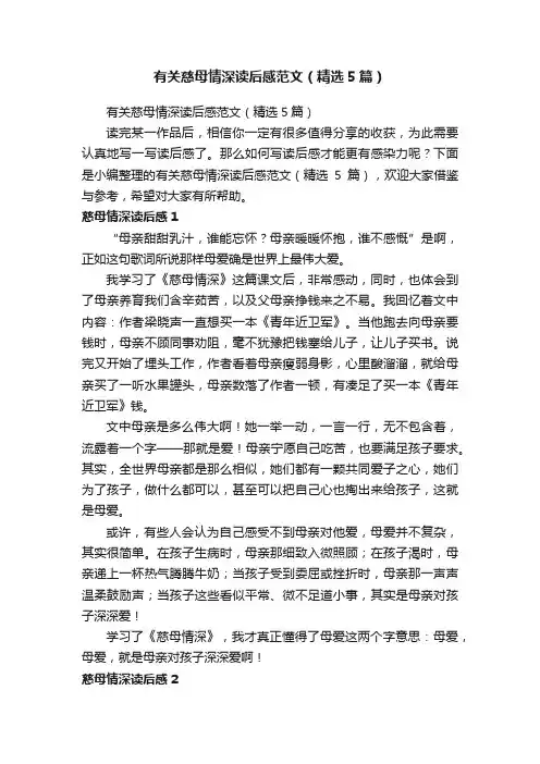 有关慈母情深读后感范文（精选5篇）