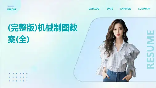 (完整版)机械制图教案(全)