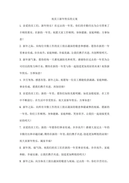 祝员工新年快乐的文案