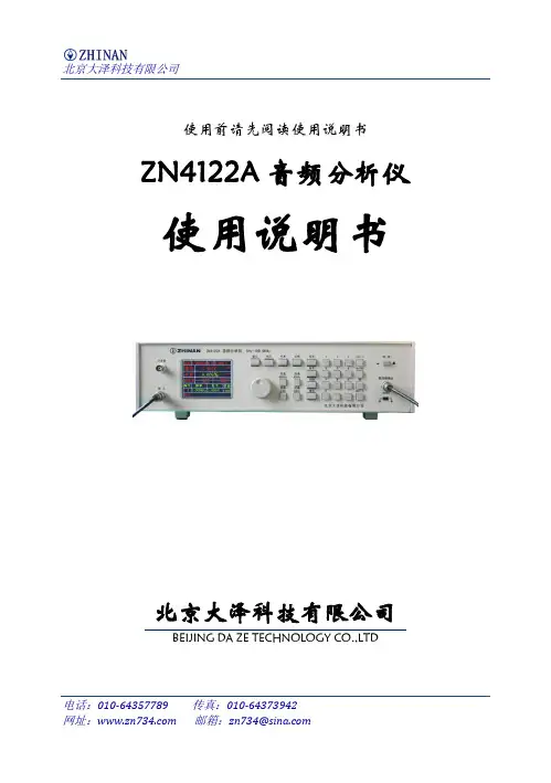 ZN4122A 音频分析仪 使用说明书