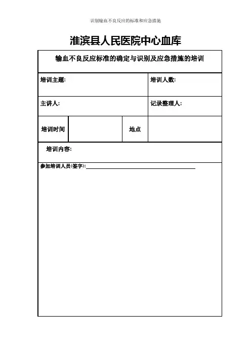 识别输血不良反应的标准和应急措施