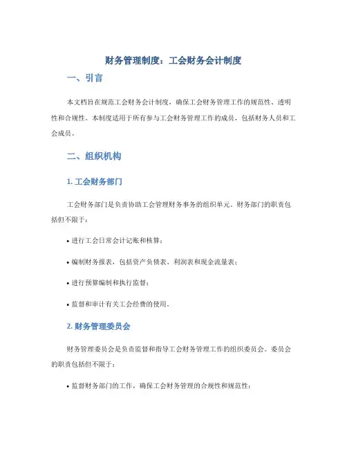 财务管理制度工会财务会计制度