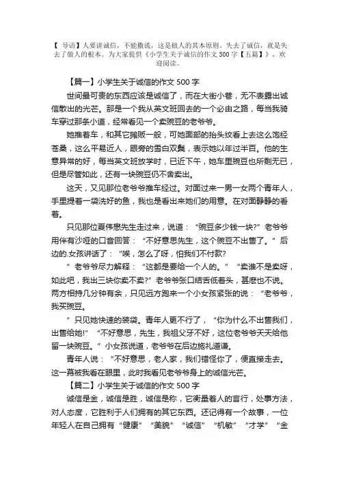 小学生关于诚信的作文500字【五篇】