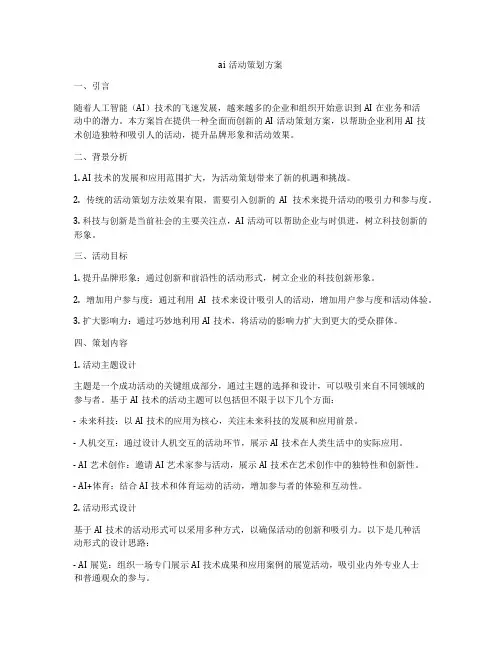 ai活动策划方案