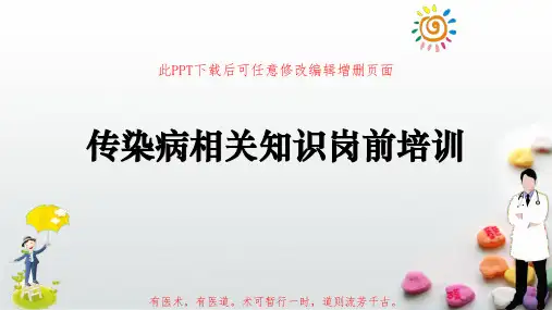 传染病相关知识岗前培训PPT成品