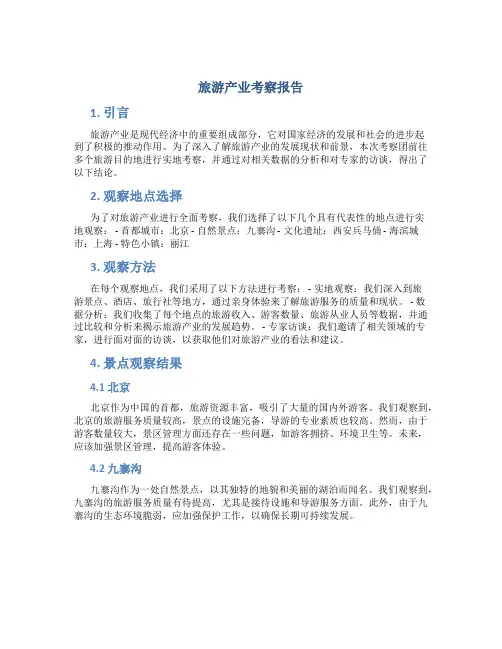 旅游产业考察报告