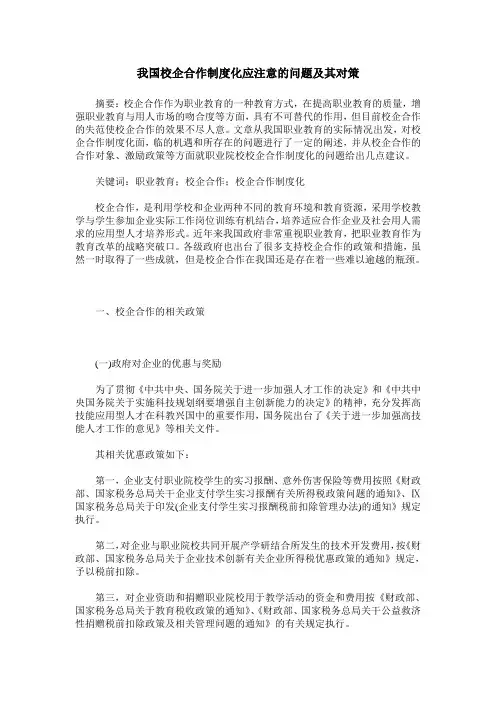 我国校企合作制度化应注意的问题及其对策