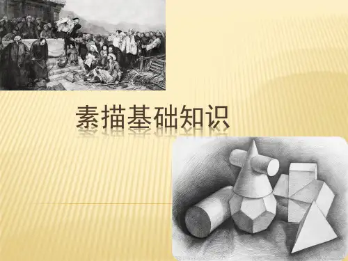 素描基础知识