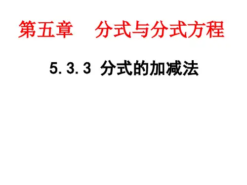 分式的加减法(共19张ppt)数学八年级下册北师大版