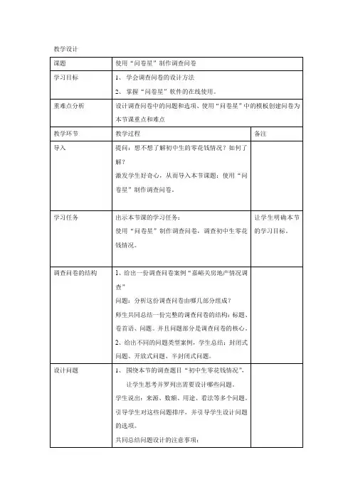 初中综合实践_使用“问卷星”制作调查问卷教学设计学情分析教材分析课后反思