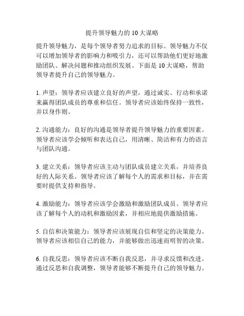 提升领导魅力的10大谋略