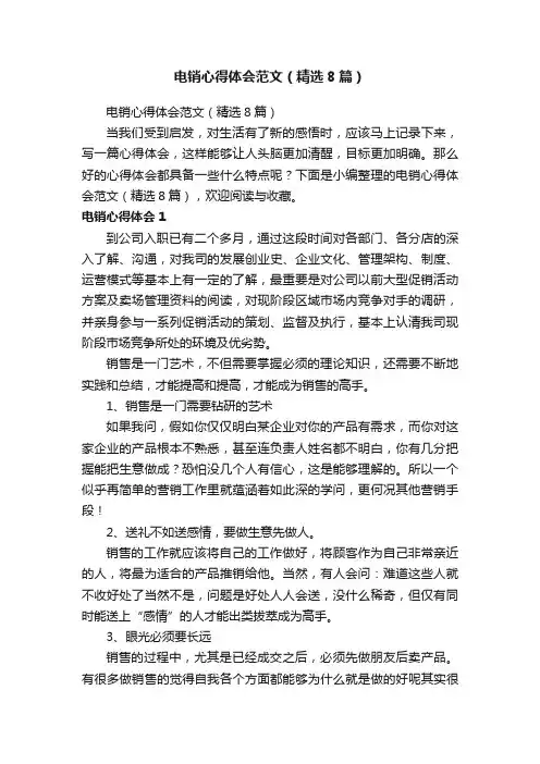 电销心得体会范文（精选8篇）