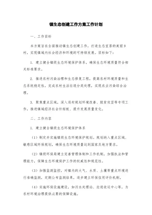 镇生态创建工作方案工作计划