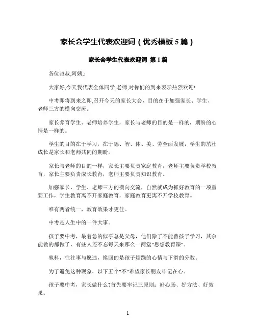 家长会学生代表欢迎词(优秀模板5篇)