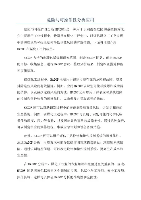 危险与可操作性分析应用