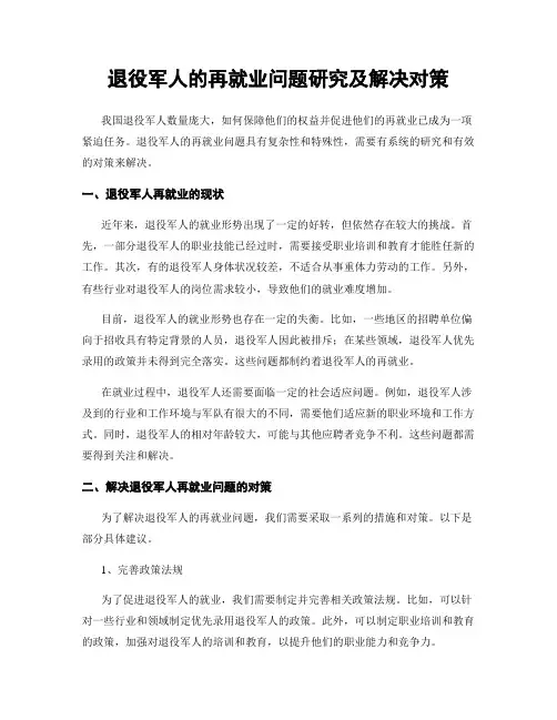 退役军人的再就业问题研究及解决对策