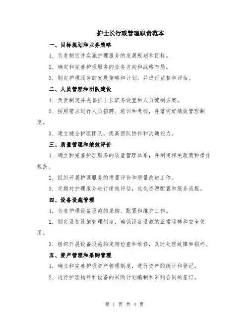 护士长行政管理职责范本（2篇）