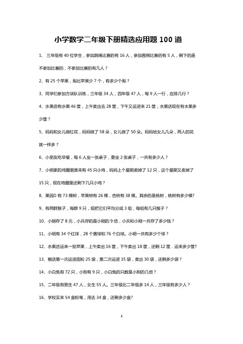 二年级下册数学精选应用题100道(打印版)