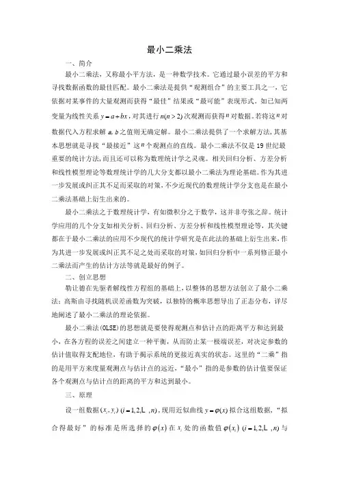 最小二乘法概述