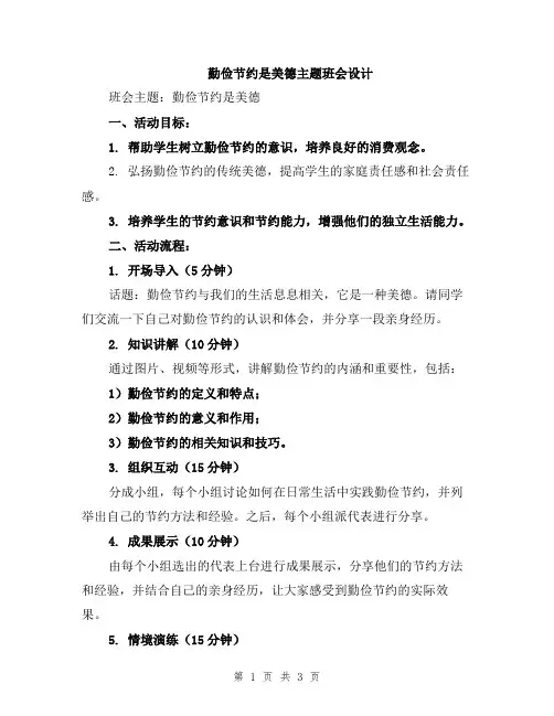 勤俭节约是美德主题班会设计
