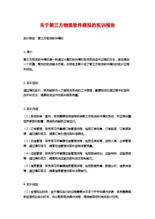 关于第三方物流软件模拟的实训报告
