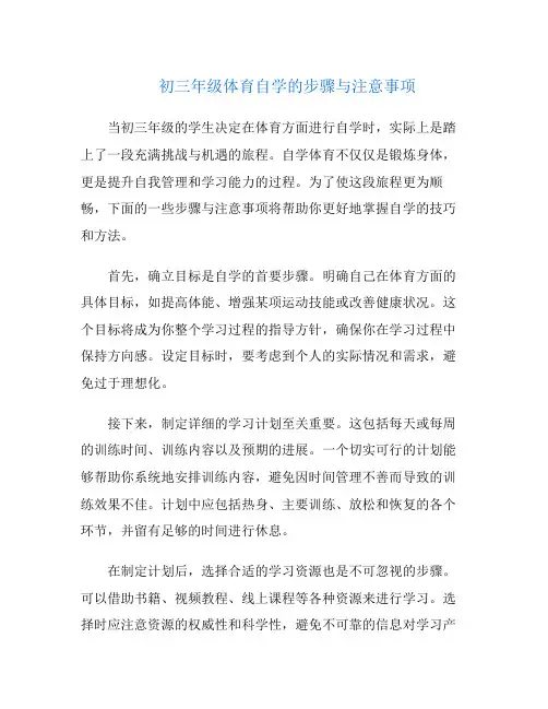 初三年级体育自学的步骤与注意事项