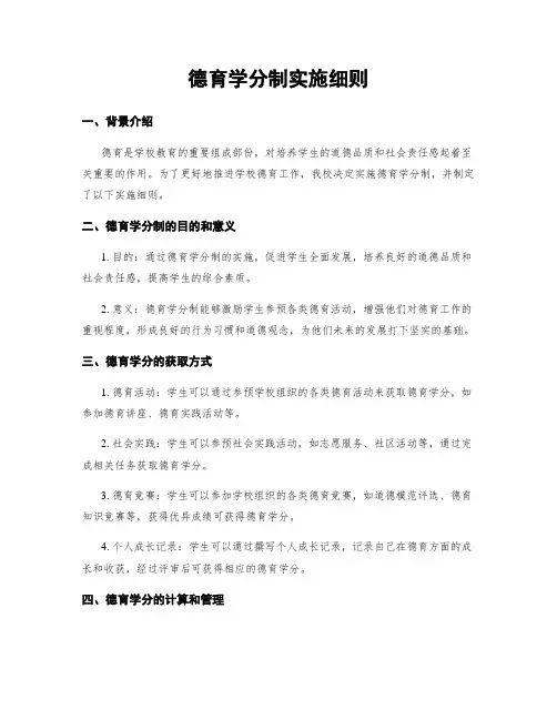 德育学分制实施细则