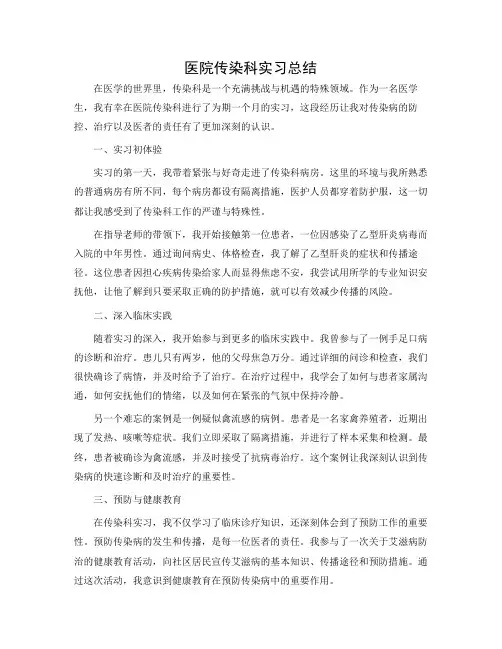 医院传染科实习总结
