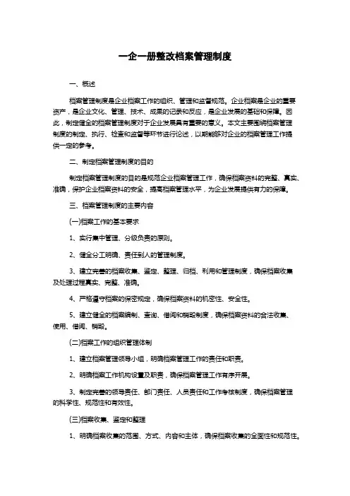 一企一册整改档案管理制度