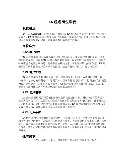 KA经理岗位职责