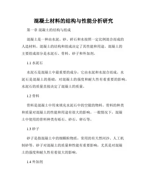 混凝土材料的结构与性能分析研究