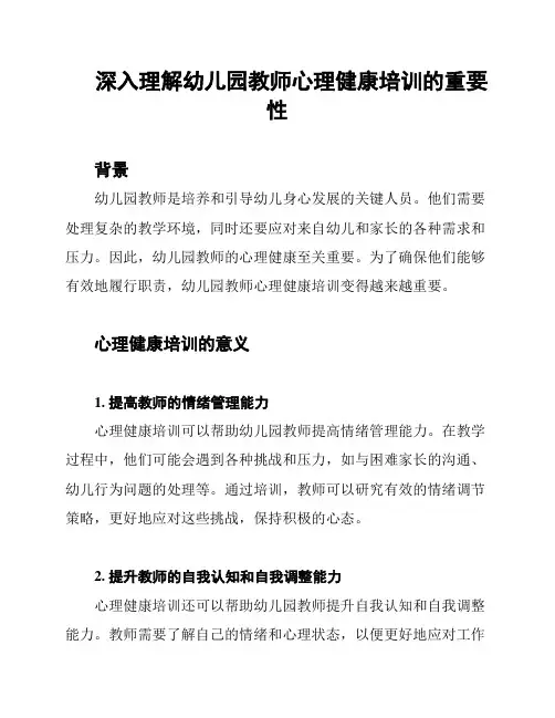 深入理解幼儿园教师心理健康培训的重要性