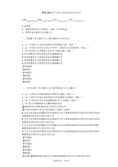 2023-2024学年高中语文北师大版必修一第一单元单元测试(含答案解析)