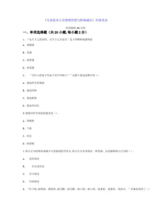 专业技术人员情绪管理与职场减压【精选文档】
