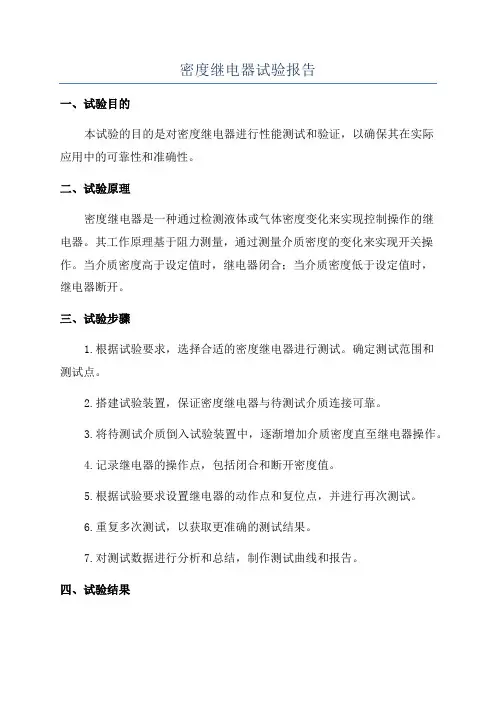 密度继电器试验报告