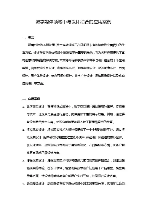 数字媒体领域中与设计结合的应用案例