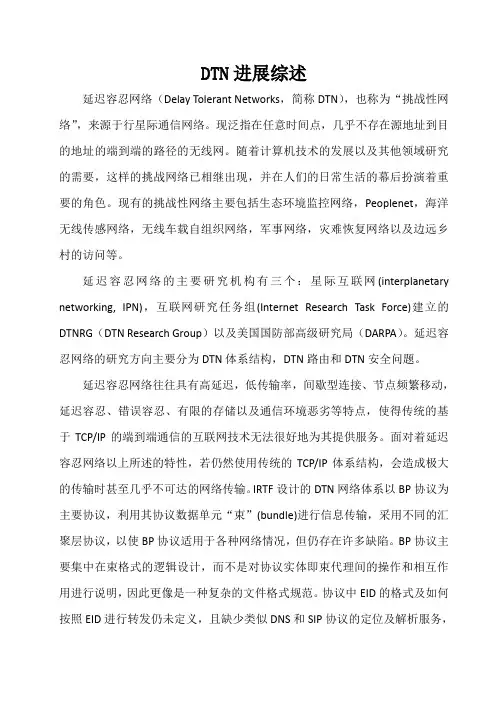 DTN进展综述