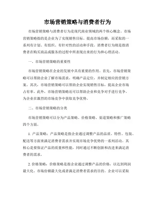 市场营销策略与消费者行为