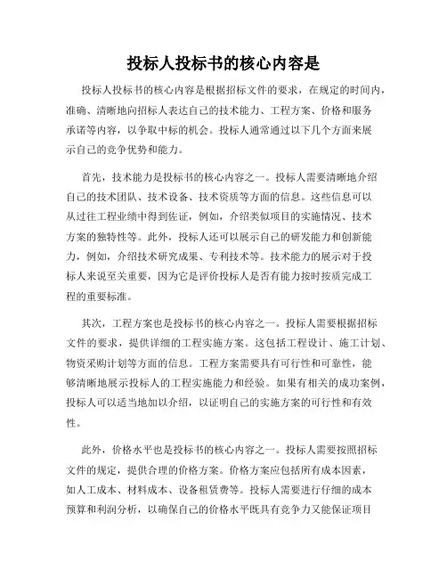 投标人投标书的核心内容是