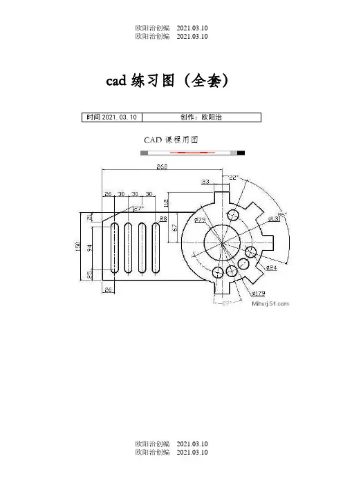 cad练习图(全套)-cad全套之欧阳治创编