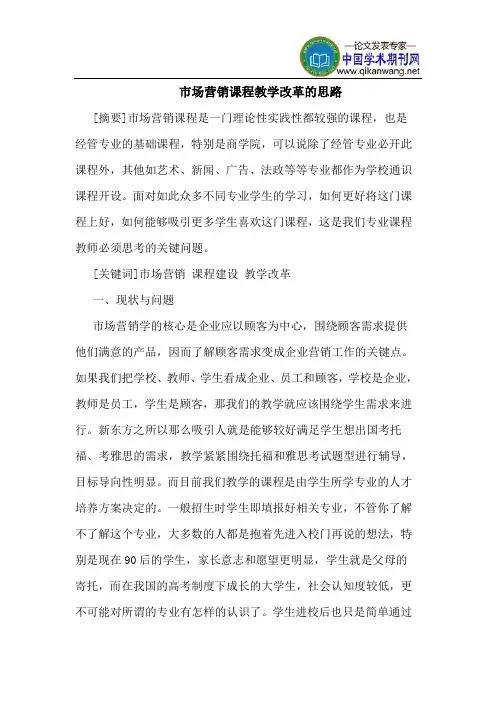 市场营销课程教学改革的思路