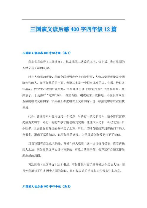 三国演义读后感400字四年级12篇
