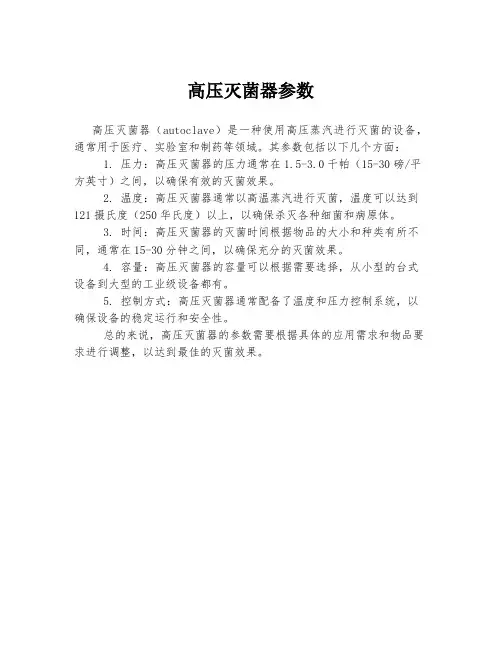 高压灭菌器参数