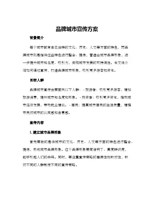 品牌城市宣传方案