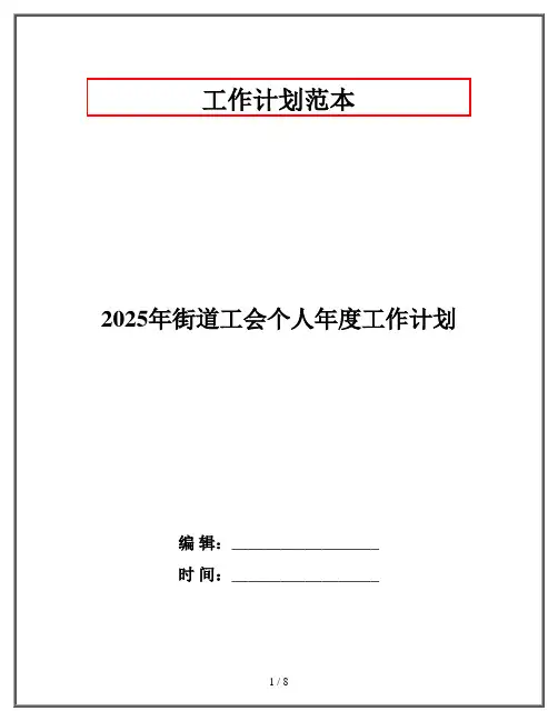 2025年街道工会个人年度工作计划